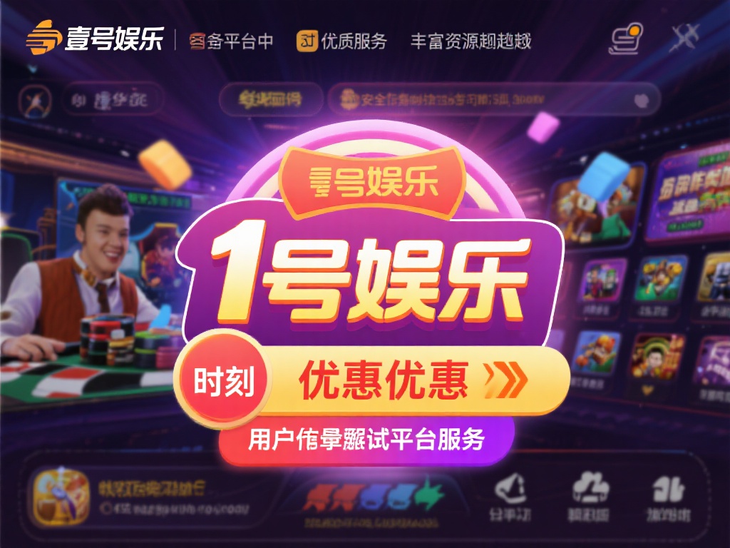 壹号娱乐优惠限时开启,错过不再有! (壹号娱乐优惠限时开启,速抢机会,错过不再有!) 在众多娱乐平台中,壹号娱乐凭借其优质服务和丰富资源