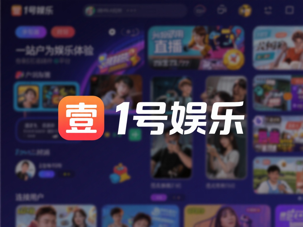 壹号娱乐是一个集多种娱乐形式于一体的综合性线上平台